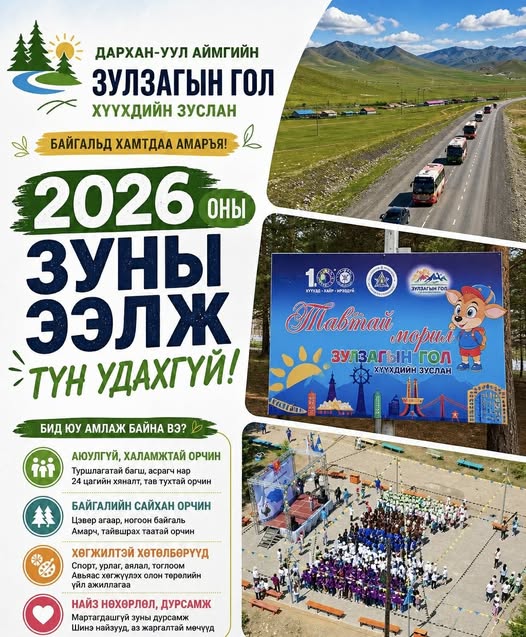 🏕️ ЗУЛЗАГЫН ГОЛ ХҮҮХДИЙН ЗУСЛАН — 2026 ☀️
